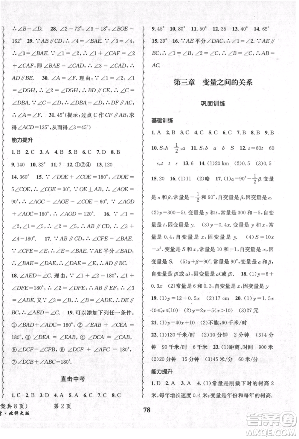 四川師范大學(xué)電子出版社2021快樂之星暑假篇七年級數(shù)學(xué)北師大版參考答案