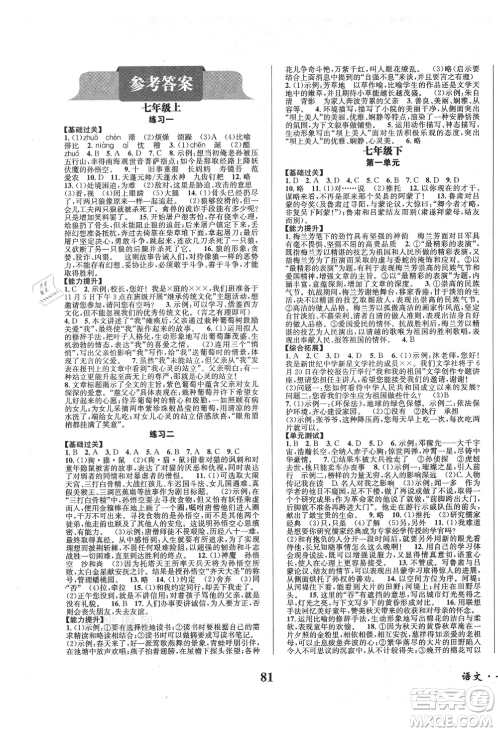 四川師范大學(xué)電子出版社2021快樂之星暑假篇七年級(jí)語文參考答案