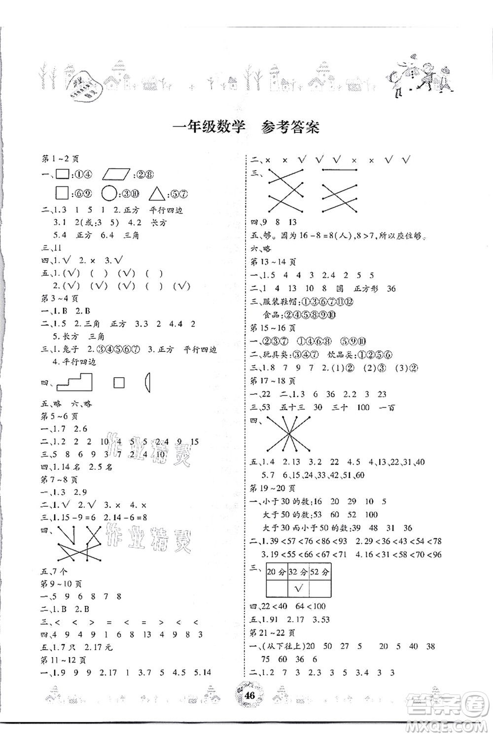 內(nèi)蒙古少年兒童出版社2021繽紛假日暑假作業(yè)一年級數(shù)學人教版答案