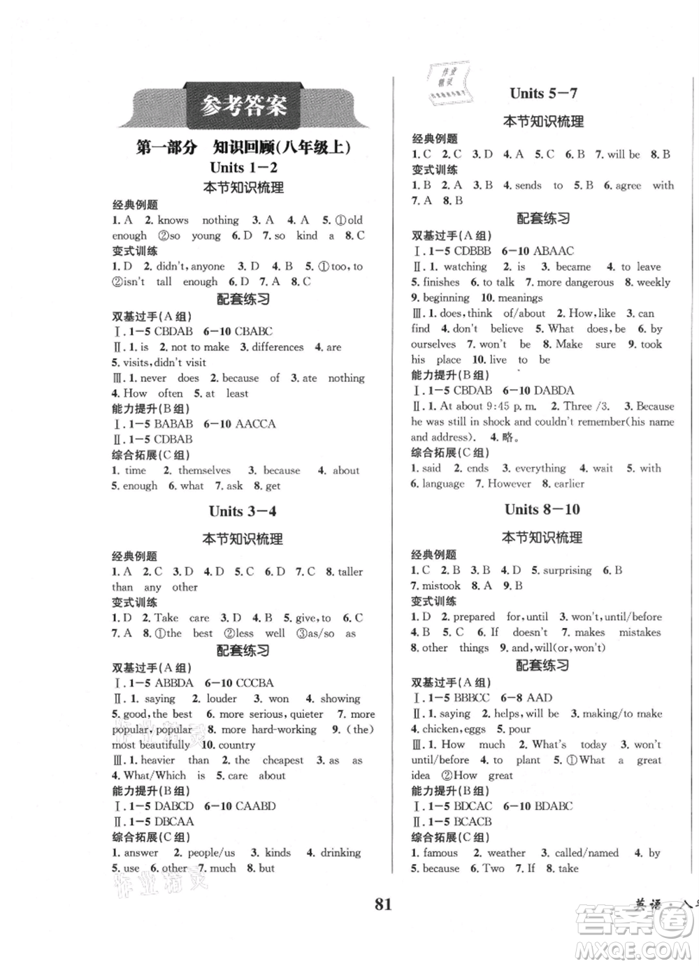 四川師范大學(xué)電子出版社2021快樂之星暑假篇八年級英語人教版參考答案