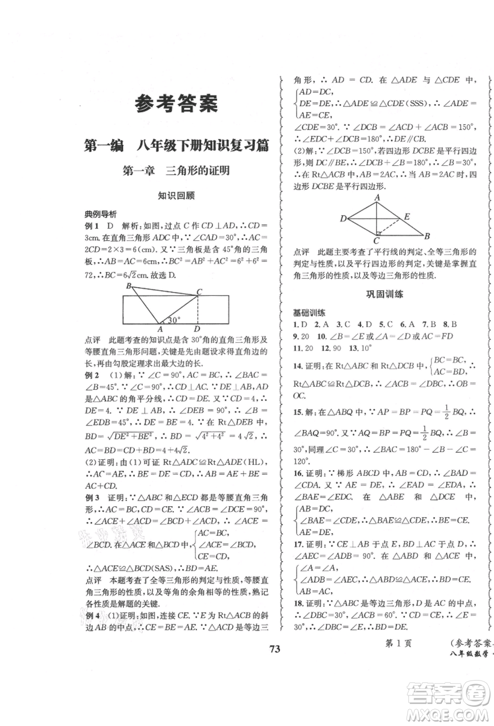 四川師范大學(xué)電子出版社2021快樂之星暑假篇八年級(jí)數(shù)學(xué)北師大版參考答案