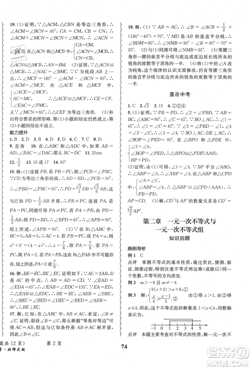 四川師范大學(xué)電子出版社2021快樂之星暑假篇八年級(jí)數(shù)學(xué)北師大版參考答案