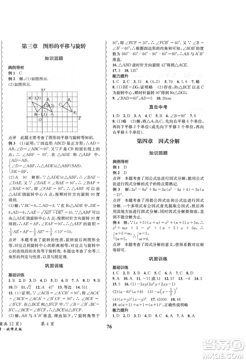 四川師范大學(xué)電子出版社2021快樂之星暑假篇八年級(jí)數(shù)學(xué)北師大版參考答案