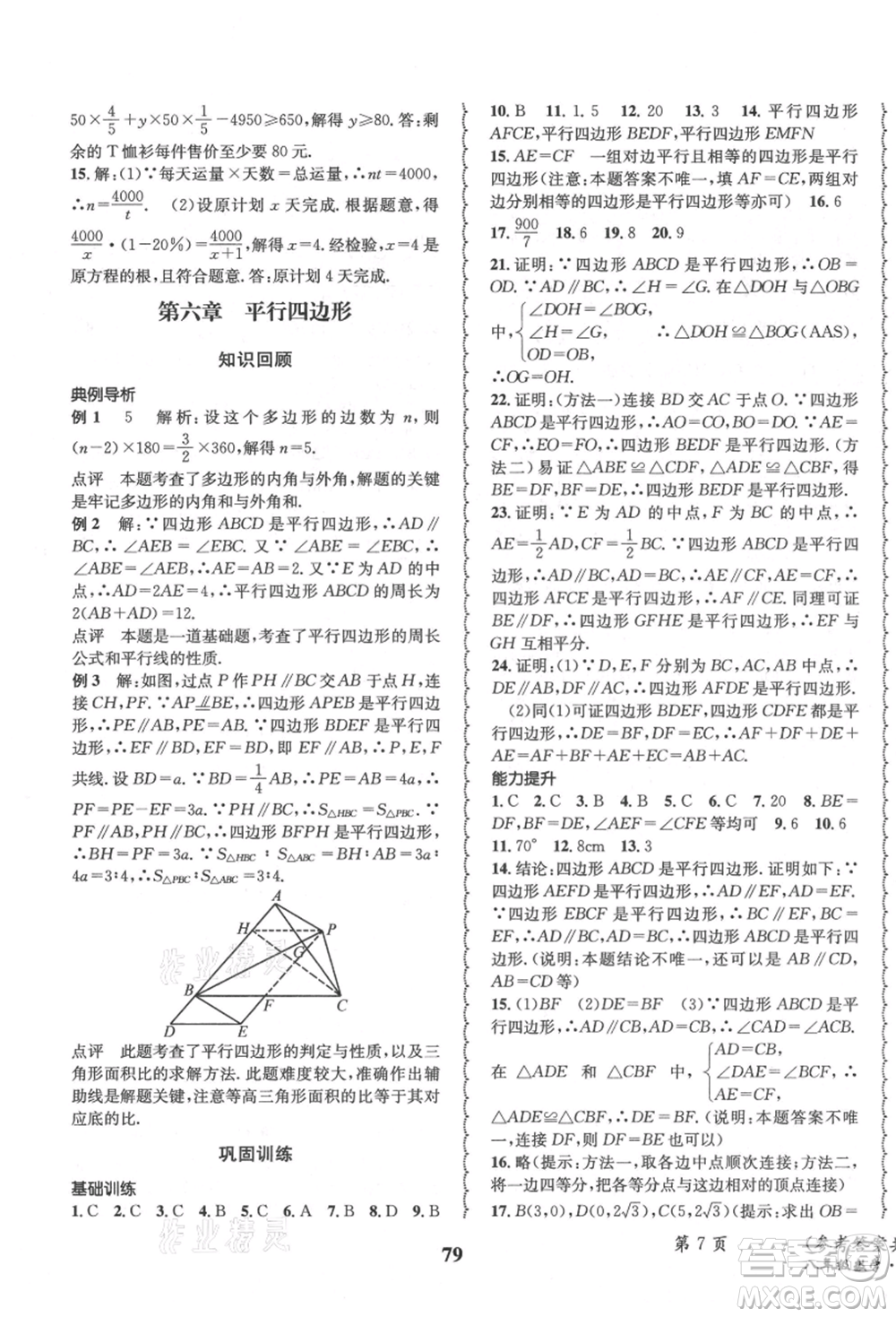 四川師范大學(xué)電子出版社2021快樂之星暑假篇八年級(jí)數(shù)學(xué)北師大版參考答案