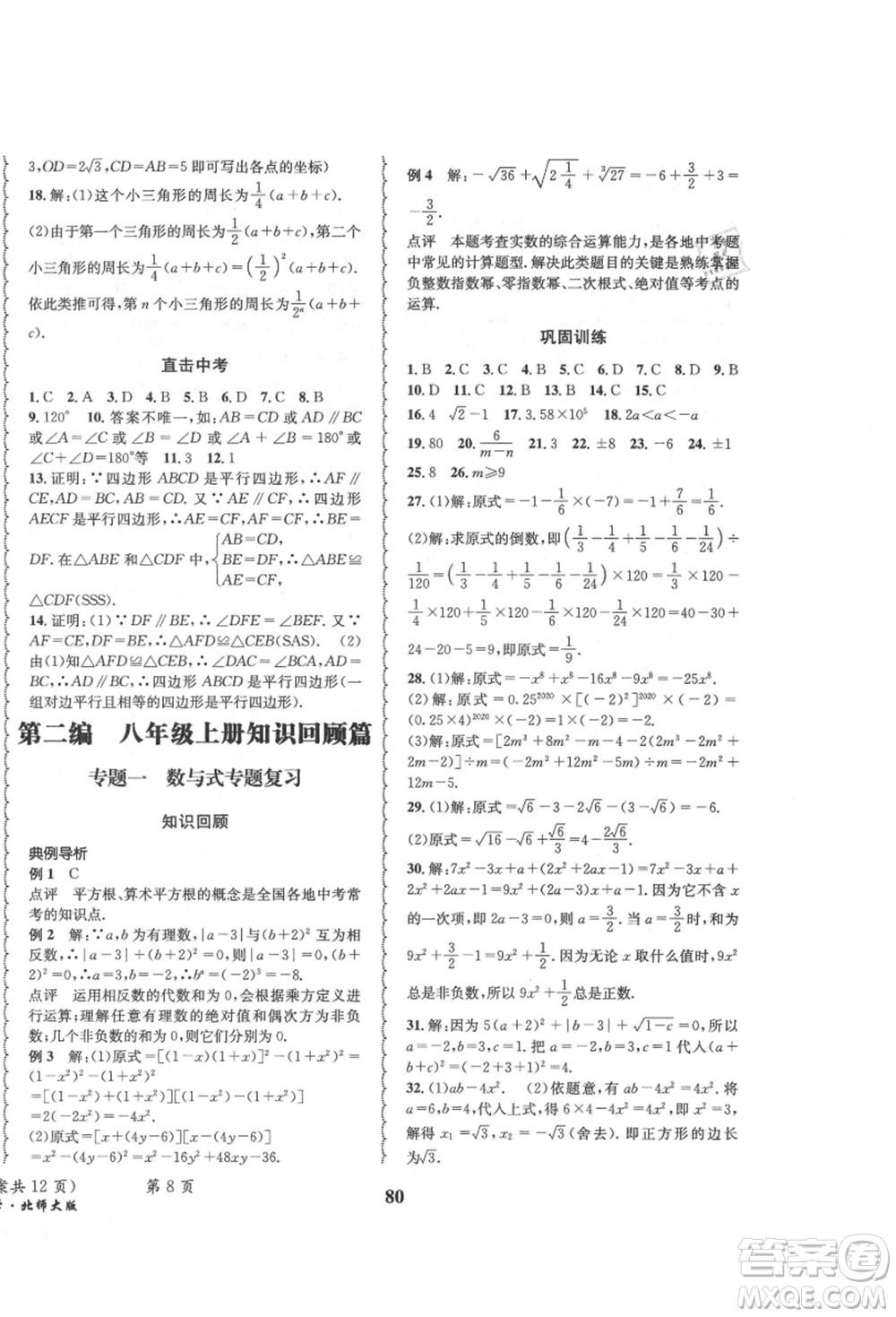 四川師范大學(xué)電子出版社2021快樂之星暑假篇八年級(jí)數(shù)學(xué)北師大版參考答案