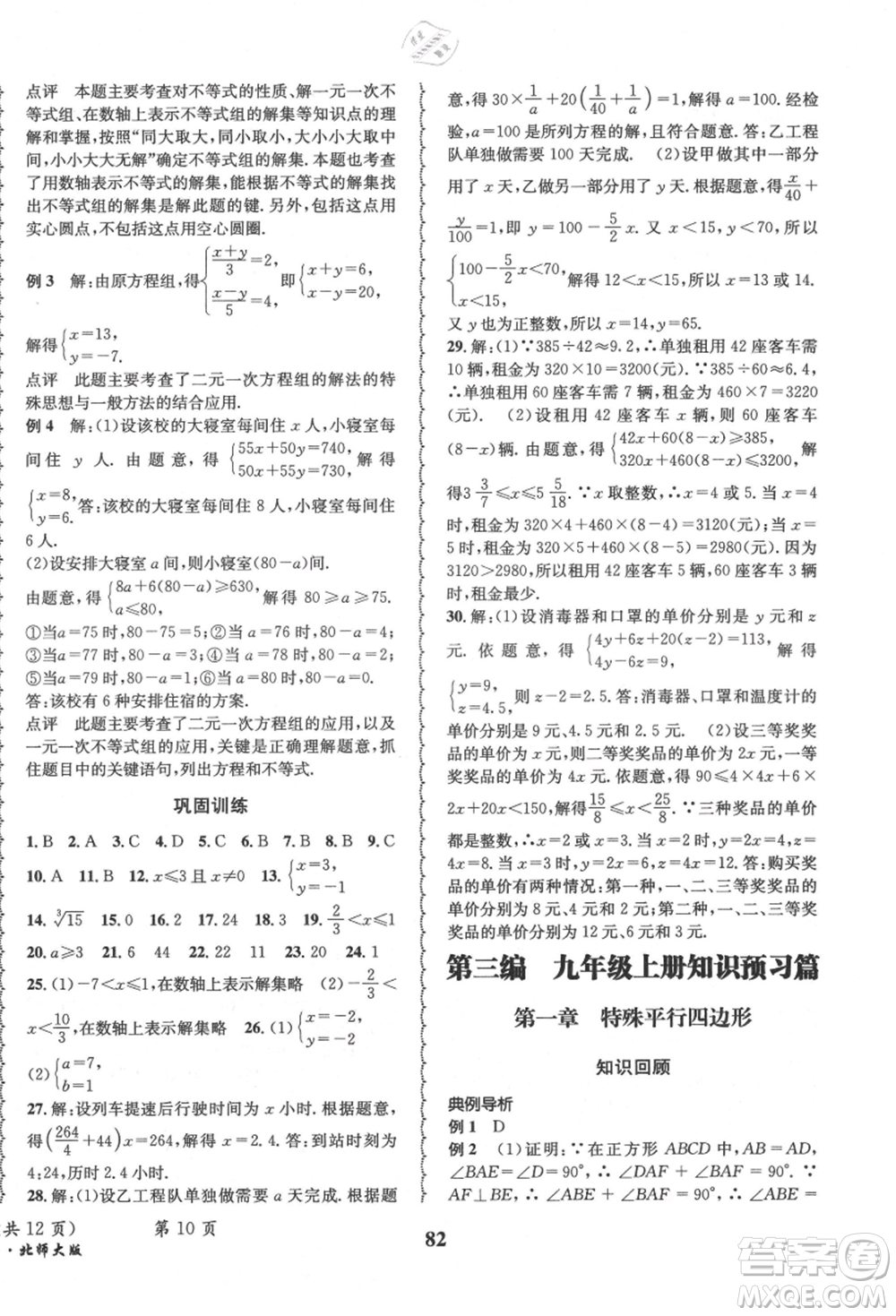 四川師范大學(xué)電子出版社2021快樂之星暑假篇八年級(jí)數(shù)學(xué)北師大版參考答案