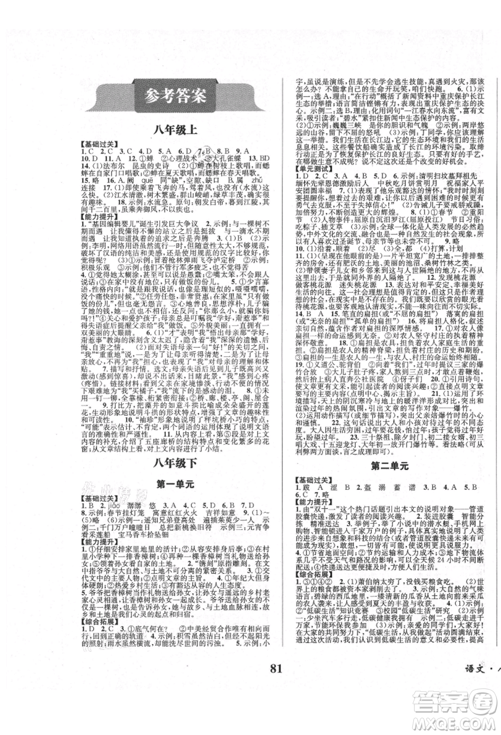 四川師范大學(xué)電子出版社2021快樂之星暑假篇八年級語文參考答案