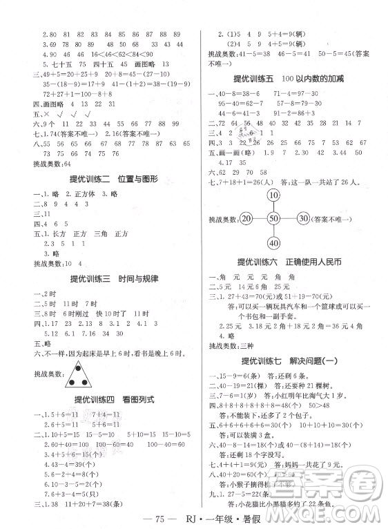 海南出版社2021高效A計(jì)劃期末暑假銜接數(shù)學(xué)一年級RJ人教版答案