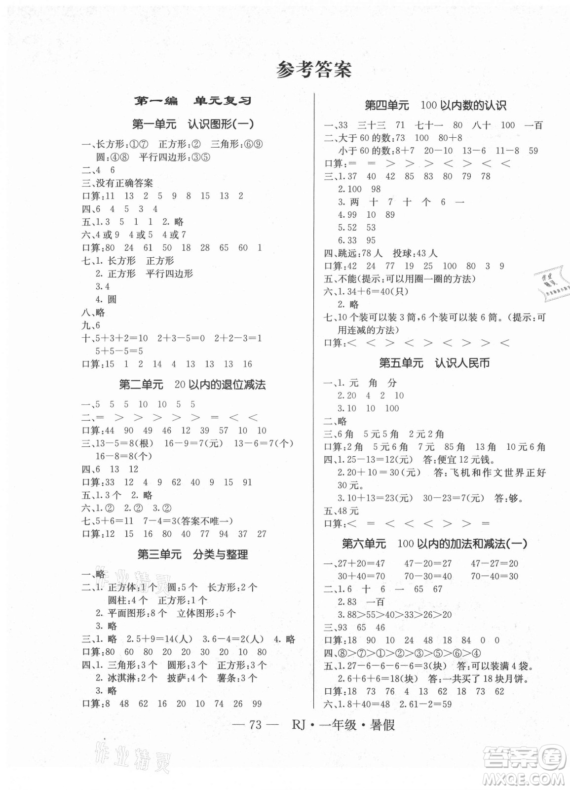 海南出版社2021高效A計(jì)劃期末暑假銜接數(shù)學(xué)一年級RJ人教版答案