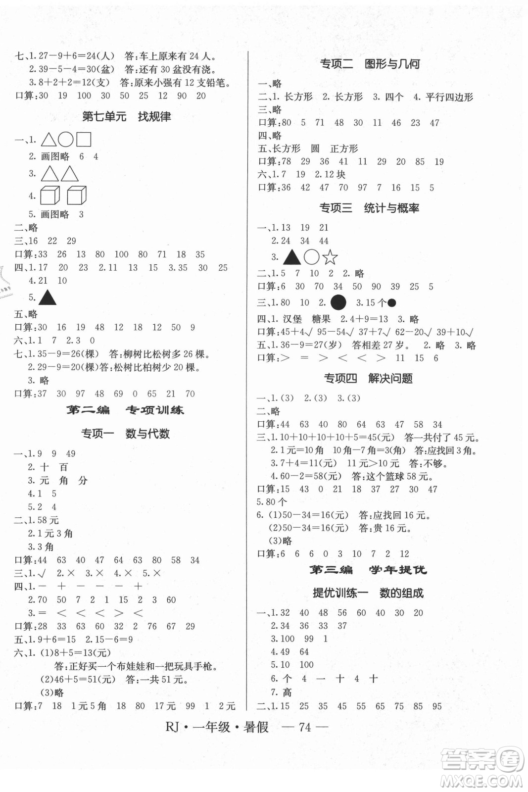 海南出版社2021高效A計(jì)劃期末暑假銜接數(shù)學(xué)一年級RJ人教版答案