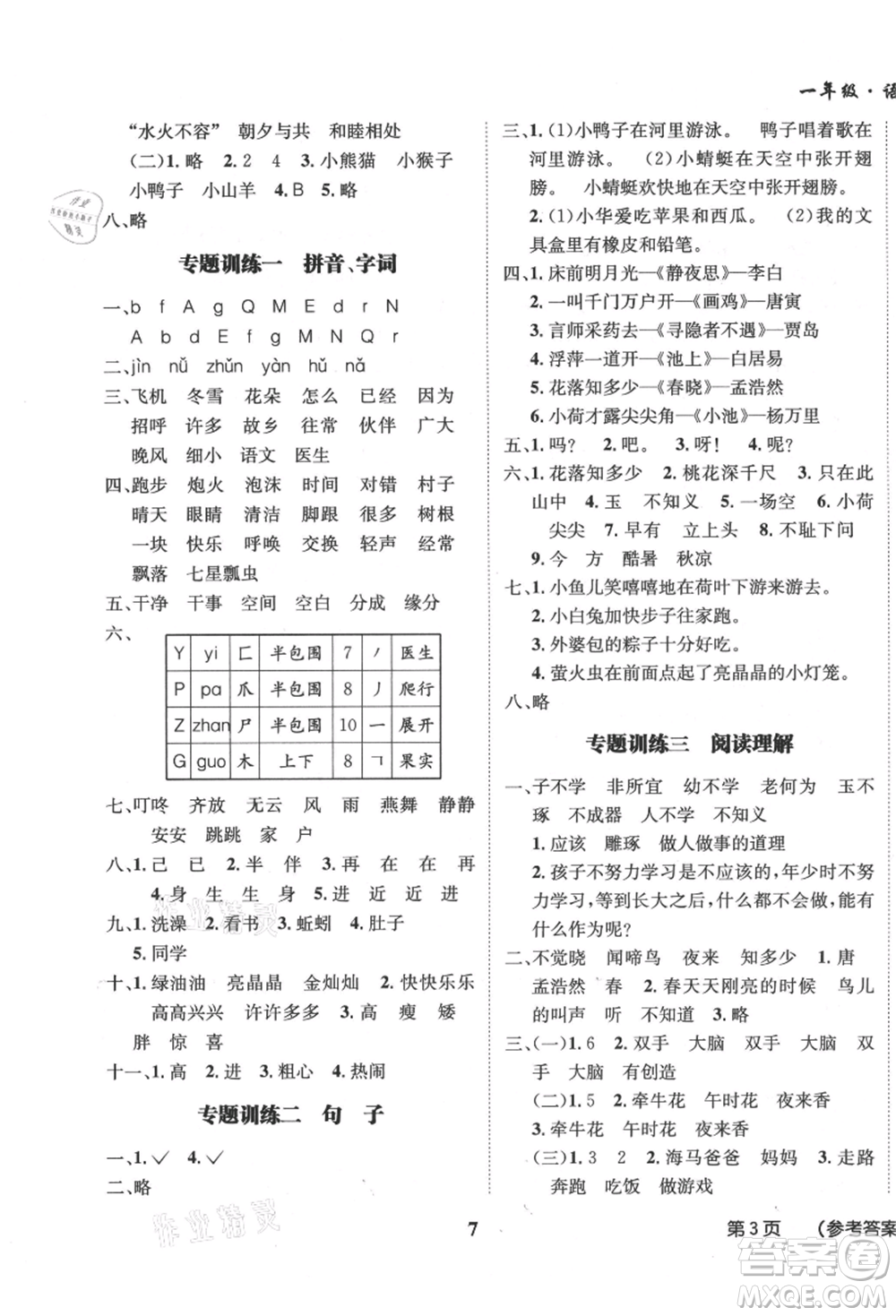 四川師范大學(xué)電子出版社2021快樂之星假期培優(yōu)暑假版一年級語文參考答案