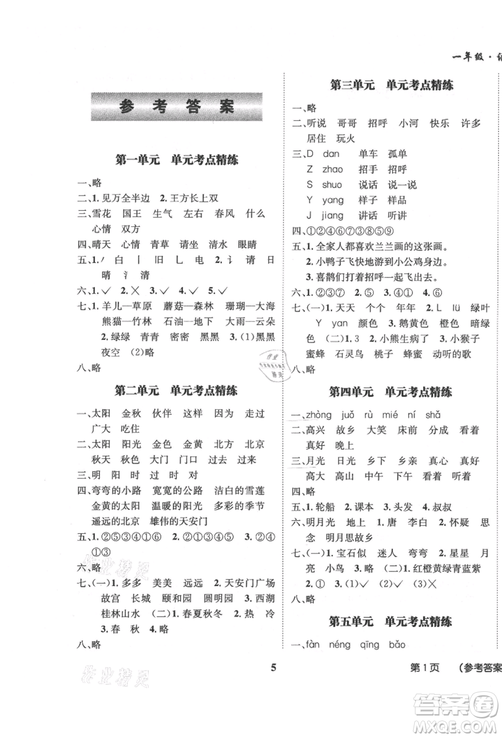 四川師范大學(xué)電子出版社2021快樂之星假期培優(yōu)暑假版一年級語文參考答案