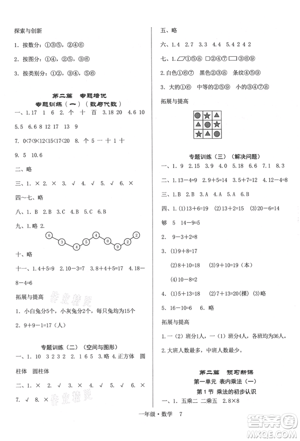 四川師范大學(xué)電子出版社2021快樂之星假期培優(yōu)暑假版一年級(jí)數(shù)學(xué)參考答案