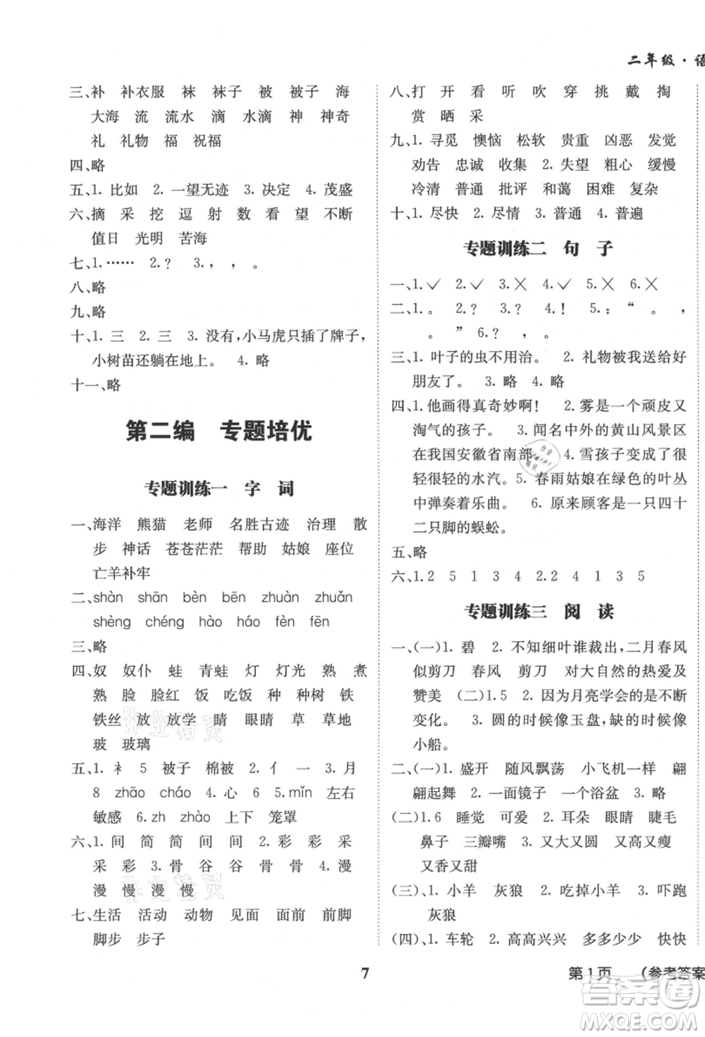 四川師范大學(xué)電子出版社2021快樂之星假期培優(yōu)暑假版二年級語文參考答案