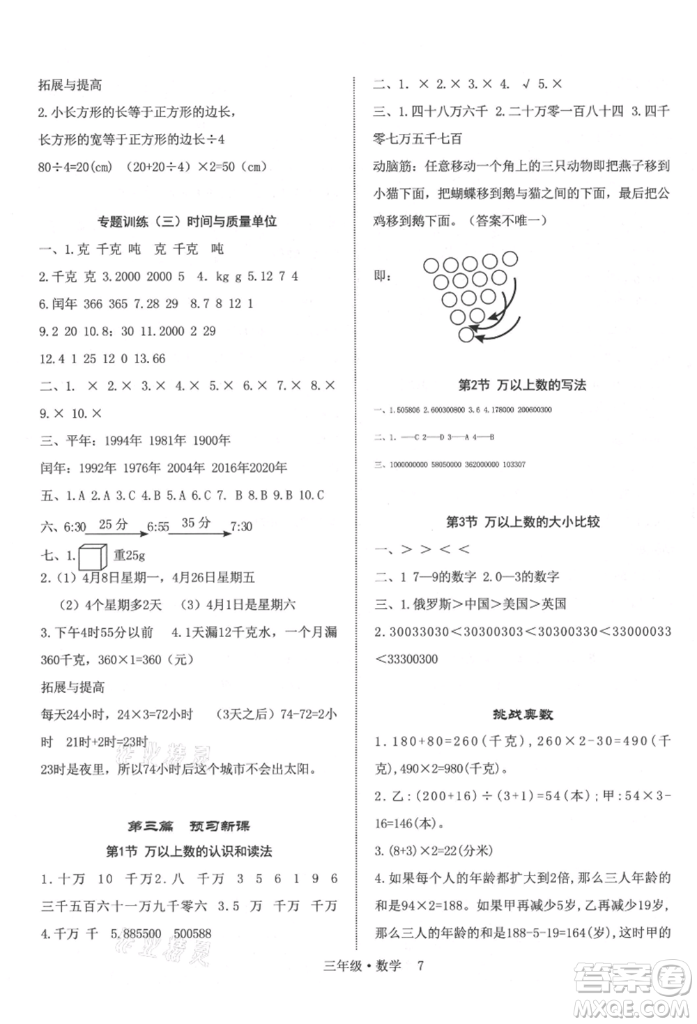 四川師范大學(xué)電子出版社2021快樂之星假期培優(yōu)暑假版三年級(jí)數(shù)學(xué)參考答案