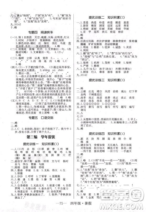 海南出版社2021高效A計劃期末暑假銜接語文四年級RJ人教版答案