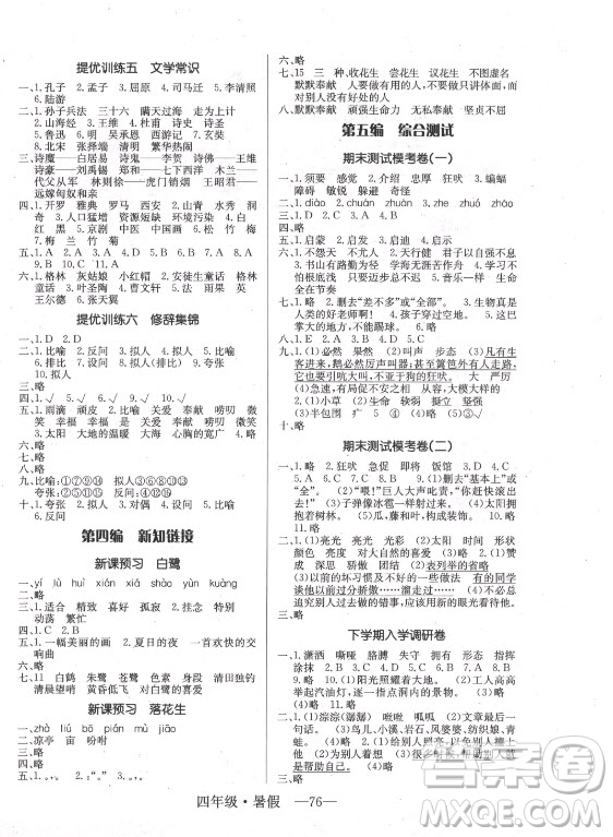 海南出版社2021高效A計劃期末暑假銜接語文四年級RJ人教版答案