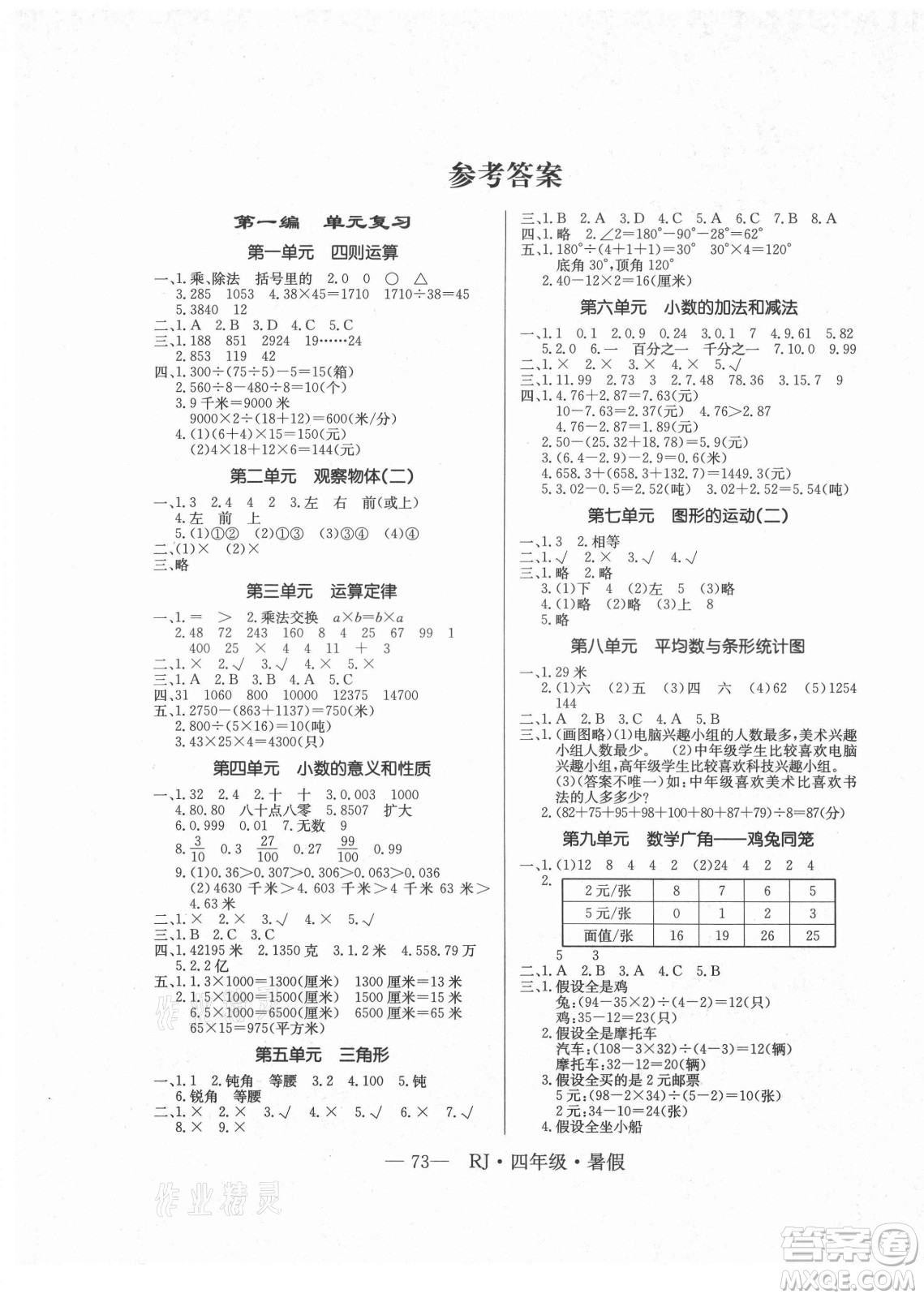 海南出版社2021高效A計(jì)劃期末暑假銜接數(shù)學(xué)四年級RJ人教版答案