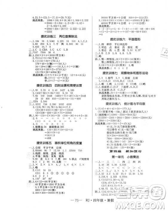 海南出版社2021高效A計(jì)劃期末暑假銜接數(shù)學(xué)四年級RJ人教版答案