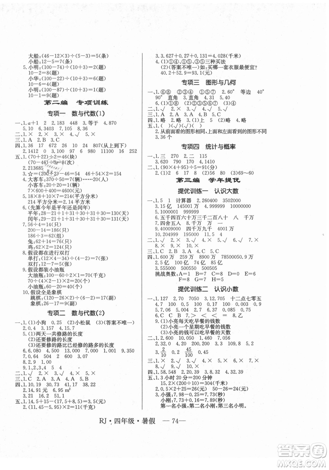 海南出版社2021高效A計(jì)劃期末暑假銜接數(shù)學(xué)四年級RJ人教版答案