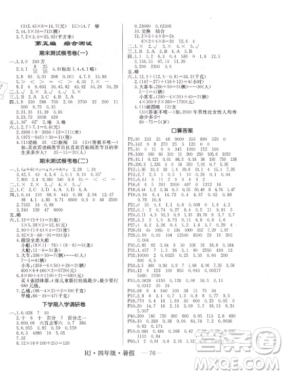 海南出版社2021高效A計(jì)劃期末暑假銜接數(shù)學(xué)四年級RJ人教版答案