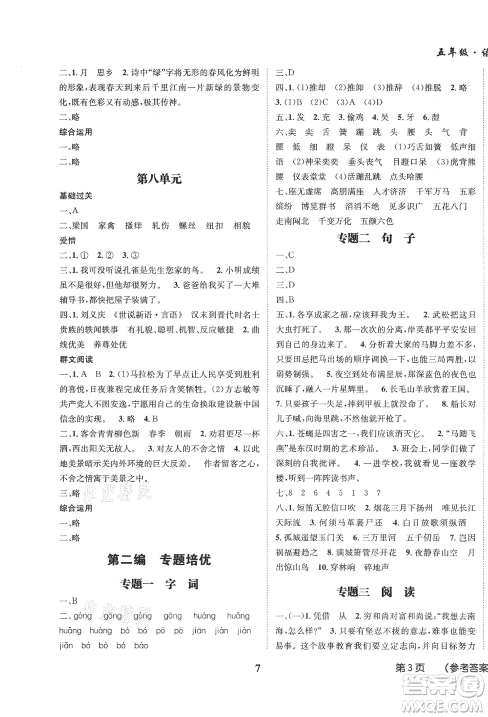 四川師范大學(xué)電子出版社2021快樂之星假期培優(yōu)暑假版五年級(jí)語(yǔ)文參考答案