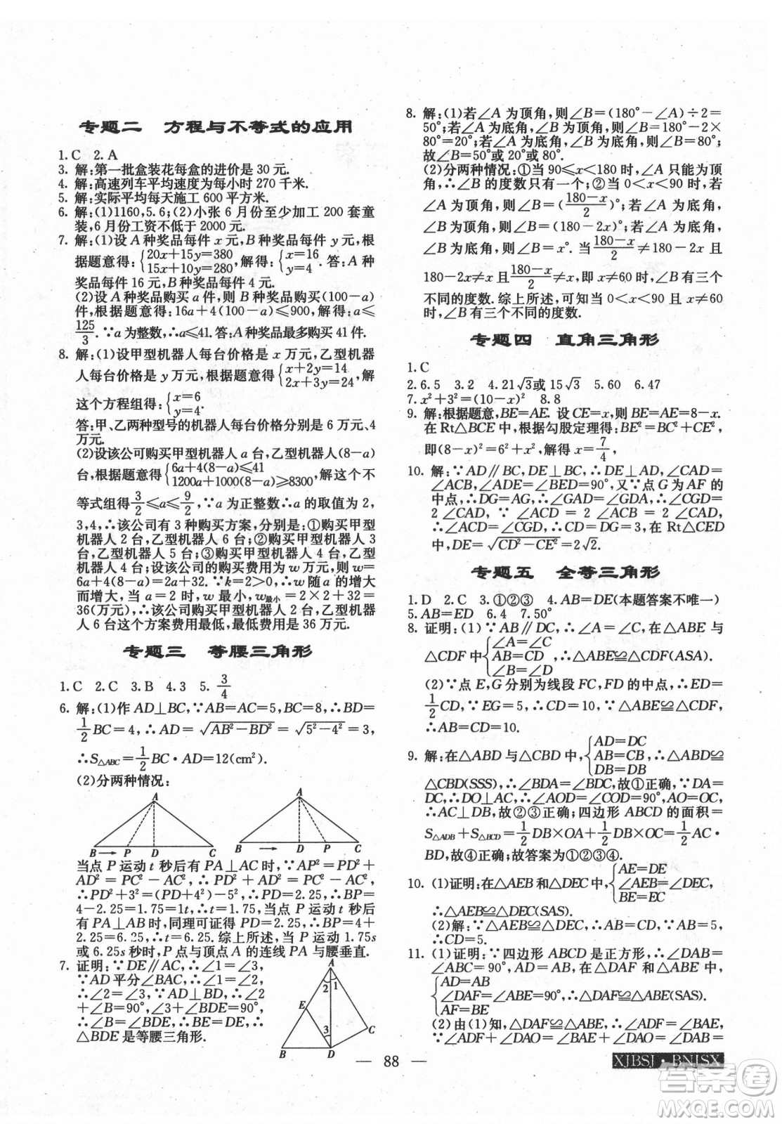 海南出版社2021高效A計(jì)劃期末暑假銜接數(shù)學(xué)八年級(jí)邵陽(yáng)專版答案