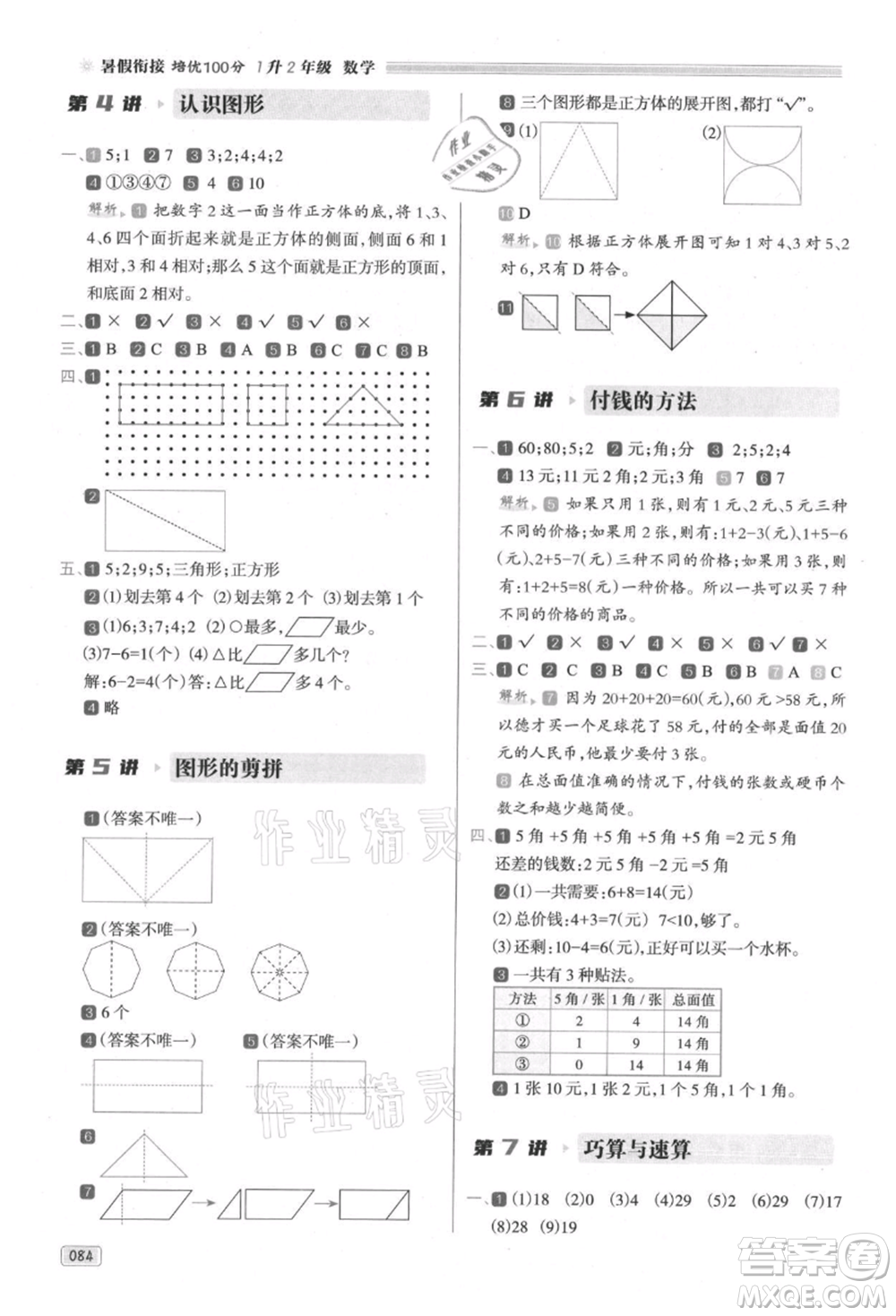 南方日?qǐng)?bào)出版社2021暑假銜接培優(yōu)100分1升2數(shù)學(xué)16講人教版參考答案