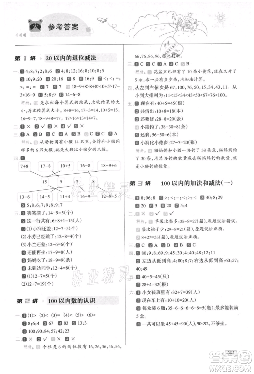 南方日?qǐng)?bào)出版社2021暑假銜接培優(yōu)100分1升2數(shù)學(xué)16講人教版參考答案