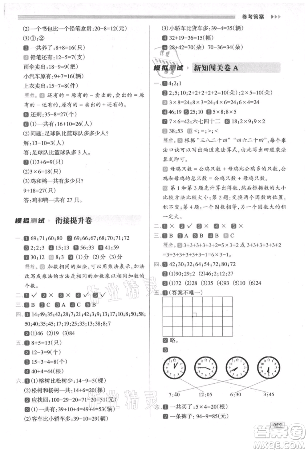 南方日?qǐng)?bào)出版社2021暑假銜接培優(yōu)100分1升2數(shù)學(xué)16講人教版參考答案