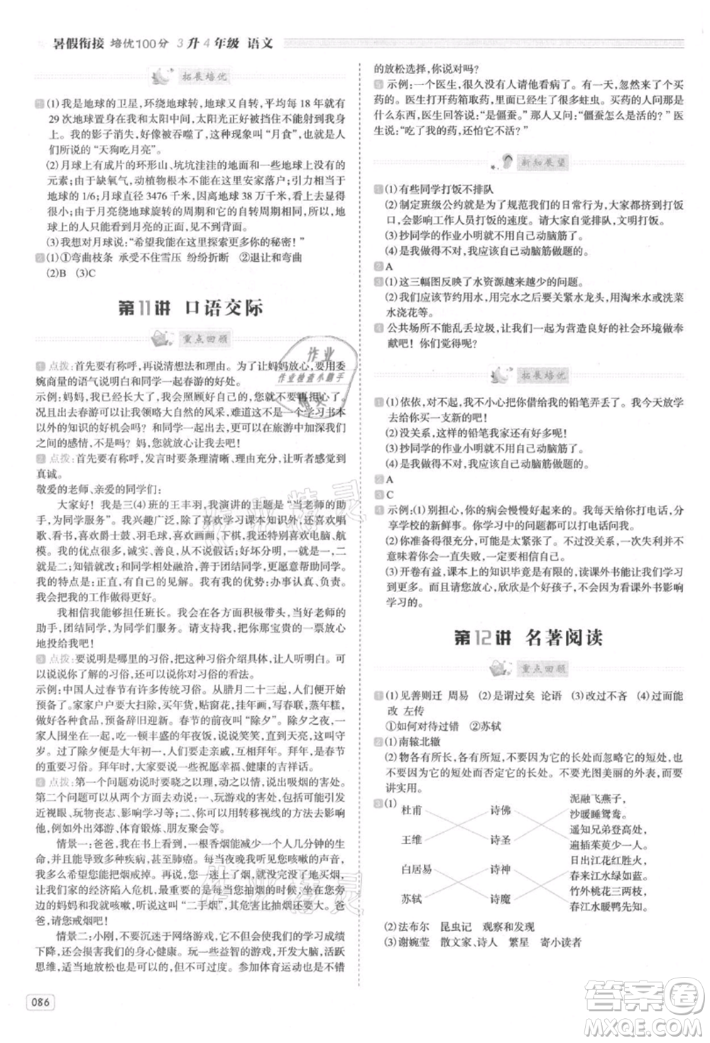 南方日?qǐng)?bào)出版社2021暑假銜接培優(yōu)100分3升4語文16講人教版參考答案