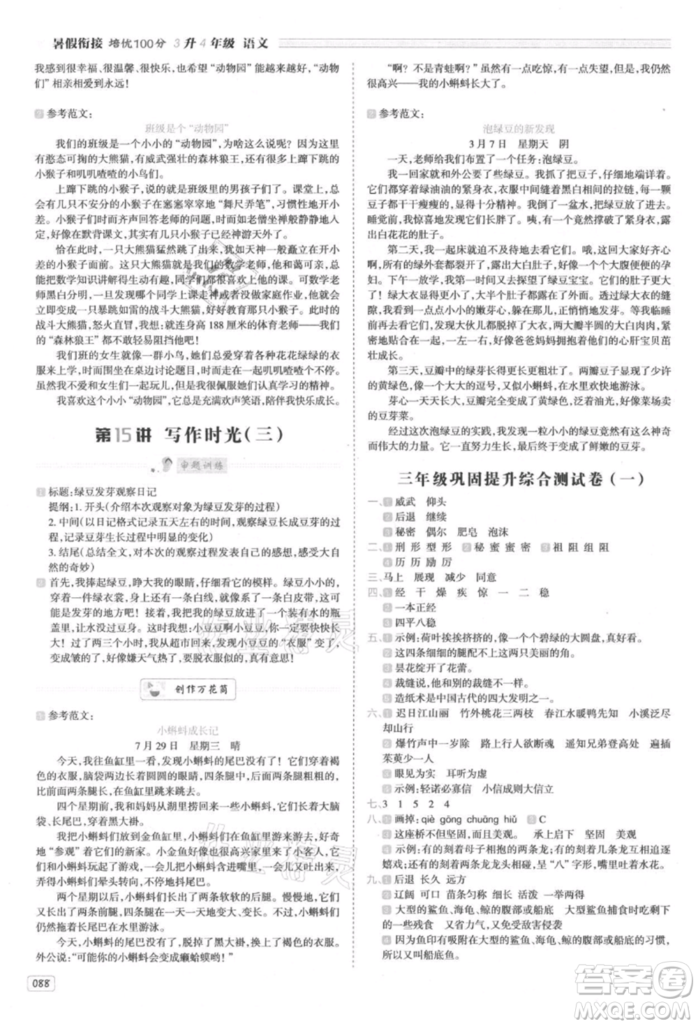 南方日?qǐng)?bào)出版社2021暑假銜接培優(yōu)100分3升4語文16講人教版參考答案