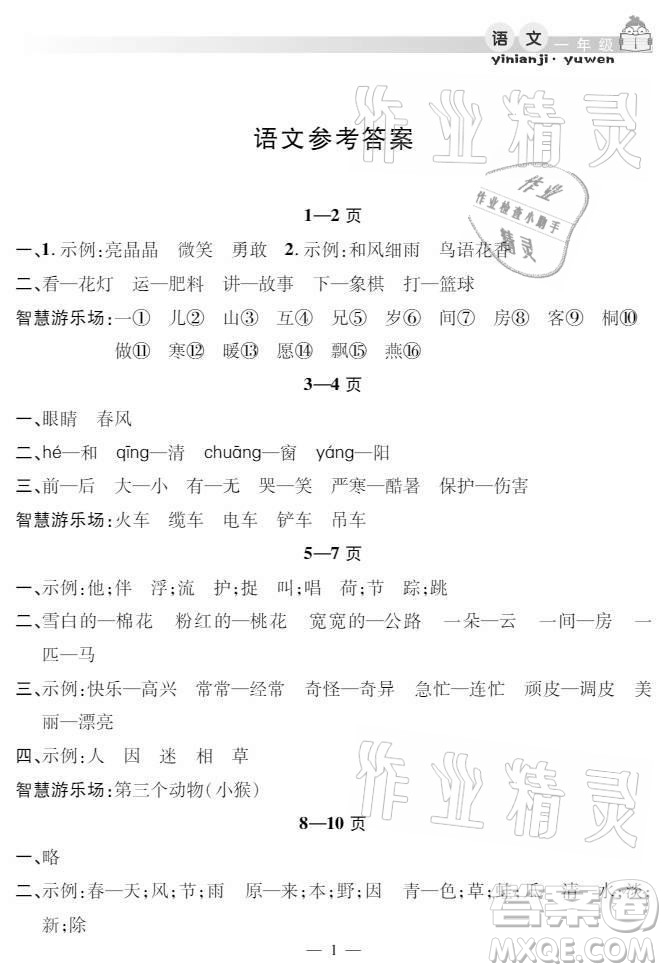 安徽人民出版社2021暑假作業(yè)假期課堂一年級語文人教版答案