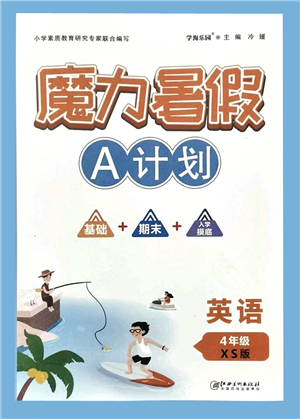 江西美術(shù)出版社2021魔力暑假A計(jì)劃四年級(jí)英語XS西師大版答案