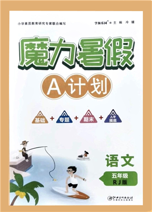 江西美術(shù)出版社2021魔力暑假A計(jì)劃五年級(jí)語文RJ人教版答案