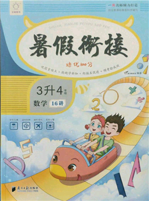 南方日報出版社2021暑假銜接培優(yōu)100分3升4數(shù)學(xué)16講人教版參考答案