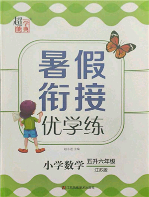 江蘇鳳凰美術出版社2021超能學典暑假銜接優(yōu)學練五年級數(shù)學江蘇版參考答案