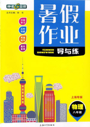 上海大學(xué)出版社2021暑假作業(yè)導(dǎo)與練物理八年級(jí)上海專版答案