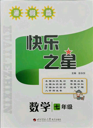 四川師范大學(xué)電子出版社2021快樂之星暑假篇七年級數(shù)學(xué)北師大版參考答案