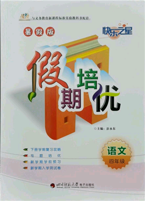 四川師范大學電子出版社2021快樂之星假期培優(yōu)暑假版四年級語文參考答案