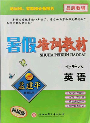 浙江工商大學(xué)出版社2021孟建平系列暑假培訓(xùn)教材七年級(jí)英語外研版參考答案