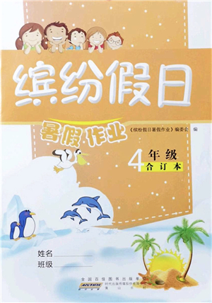 黃山書社2021繽紛假日暑假作業(yè)四年級(jí)合訂本人教版答案