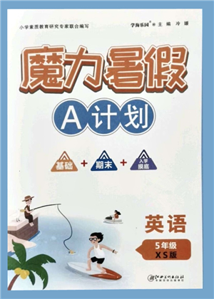 江西美術(shù)出版社2021魔力暑假A計劃五年級英語XS西師大版答案