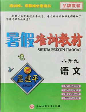 浙江工商大學(xué)出版社2021孟建平系列暑假培訓(xùn)教材八年級語文參考答案