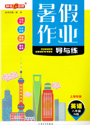 上海大學(xué)出版社2021暑假作業(yè)導(dǎo)與練英語八年級(jí)上海專版答案