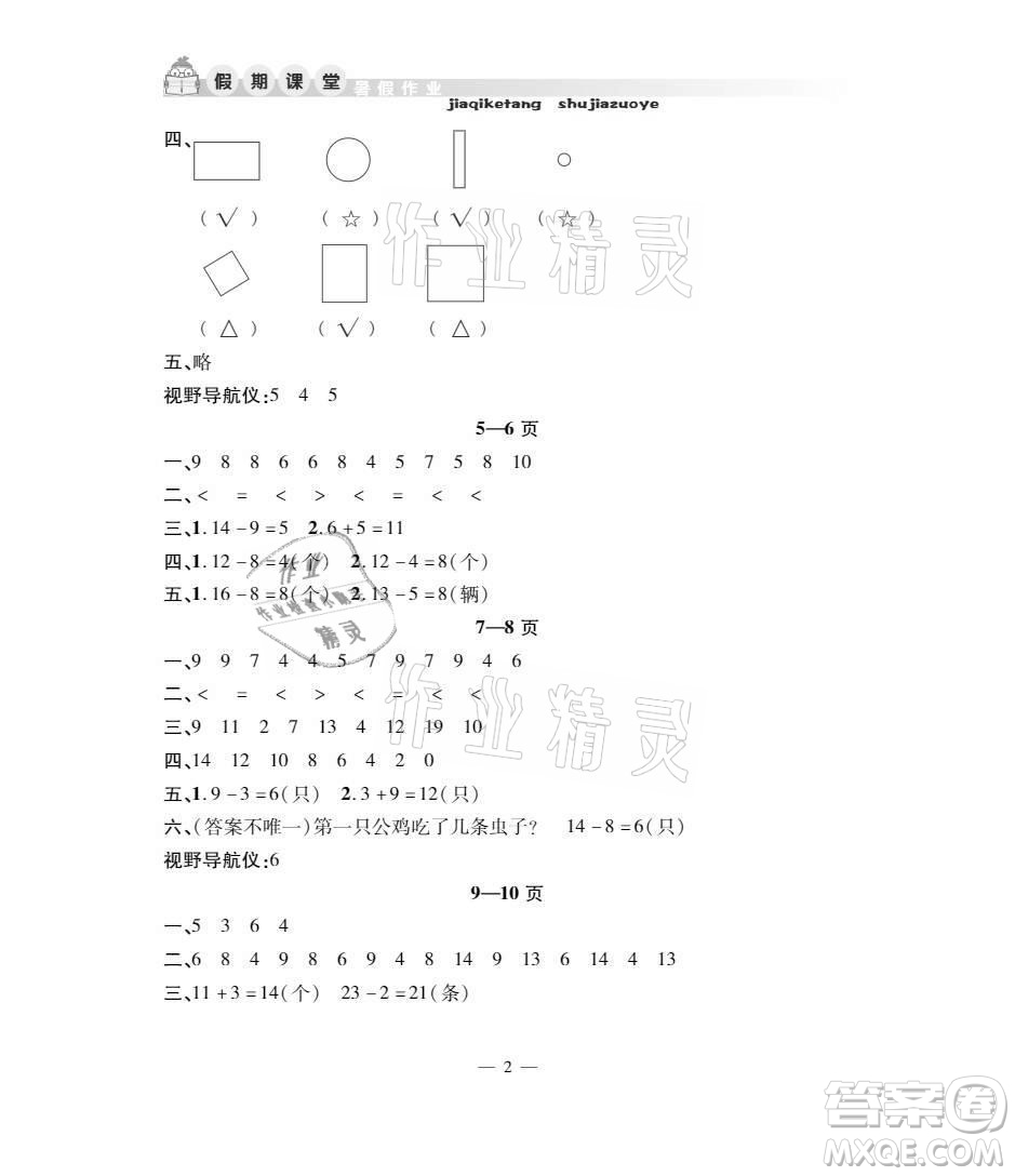 安徽人民出版社2021暑假作業(yè)假期課堂一年級數(shù)學人教版答案