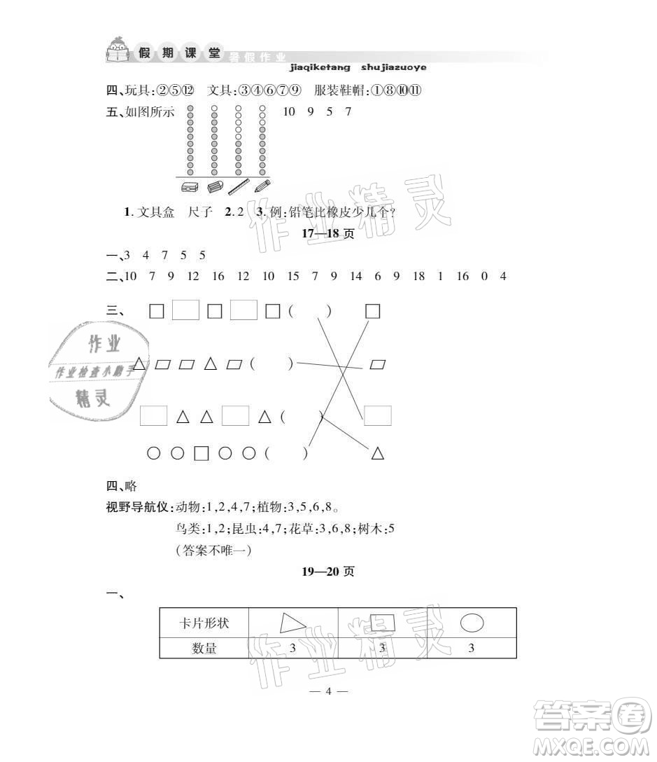 安徽人民出版社2021暑假作業(yè)假期課堂一年級數(shù)學人教版答案