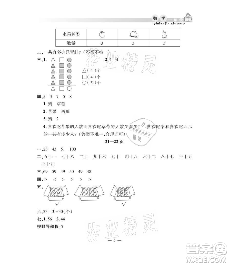 安徽人民出版社2021暑假作業(yè)假期課堂一年級數(shù)學人教版答案