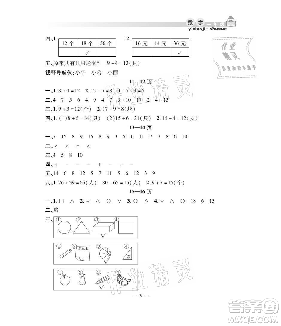 安徽人民出版社2021暑假作業(yè)假期課堂一年級數(shù)學人教版答案