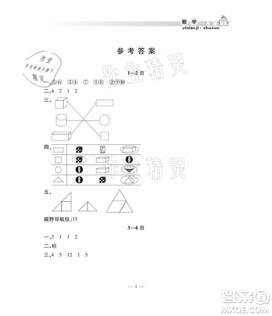 安徽人民出版社2021暑假作業(yè)假期課堂一年級數(shù)學人教版答案